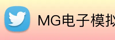 MG电子模拟器官网 logo